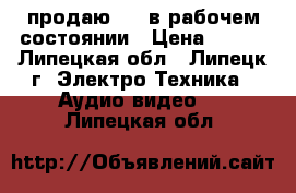 продаю dvd в рабочем состоянии › Цена ­ 200 - Липецкая обл., Липецк г. Электро-Техника » Аудио-видео   . Липецкая обл.